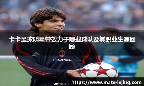 卡卡足球明星曾效力于哪些球队及其职业生涯回顾