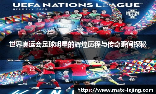 世界奥运会足球明星的辉煌历程与传奇瞬间探秘